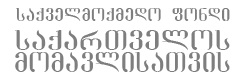 საქართველოს მომავლისათვის